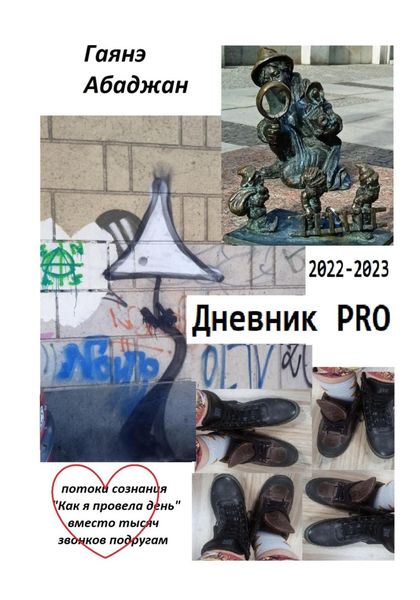 Обложка книги  «Дневник PRO»