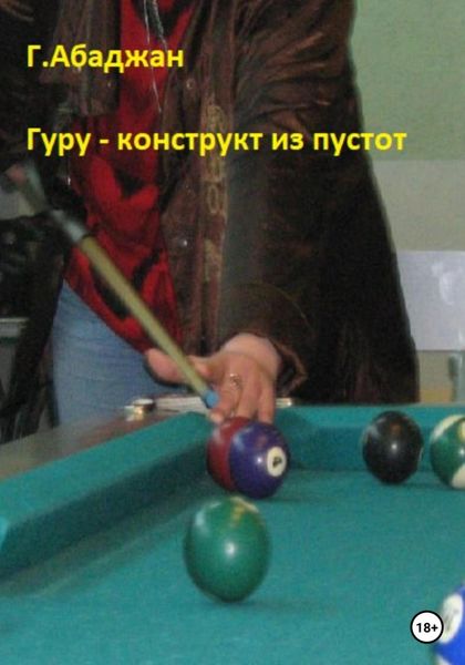 Обложка книги  «Гуру – конструкт из пустот»