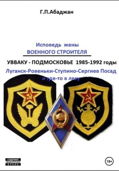 Обложка книги «Исповедь жены военного строителя»