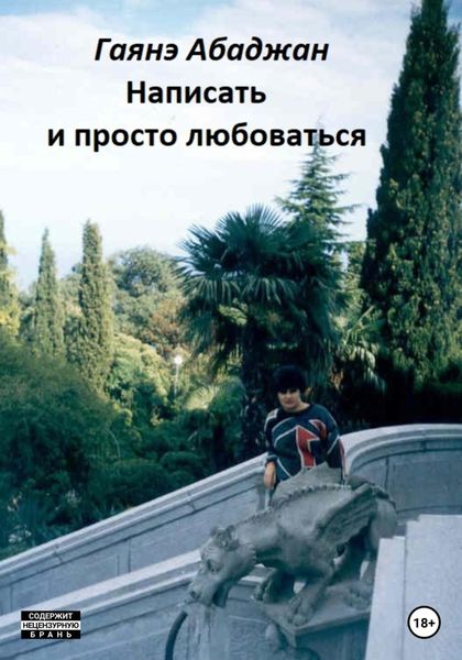 Обложка книги «Написать и просто любоваться»