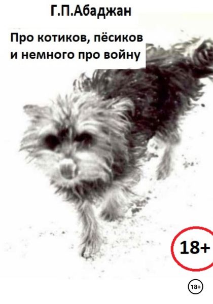 Обложка книги  «Про котиков, пёсиков и немного про войну»
