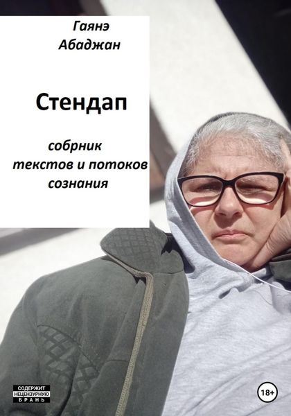 Обложка книги  «Стендап»