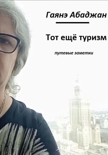 Обложка книги «Тот ещё туризм!»