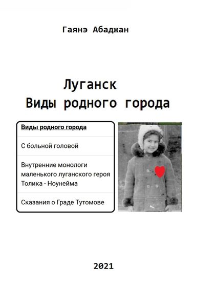 Обложка книги  «Виды родного города. Луганск»