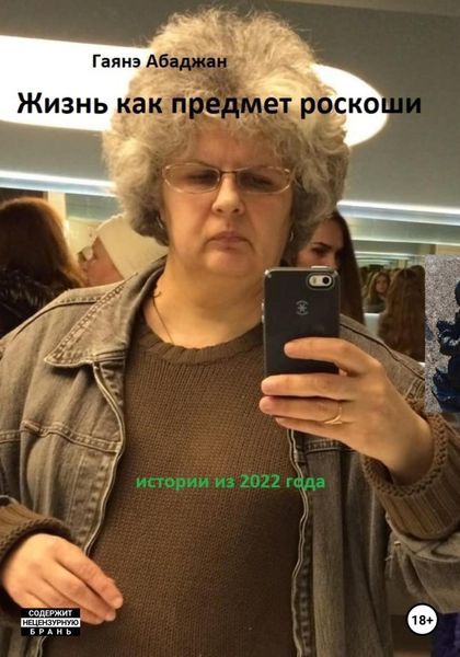 Обложка книги  «Жизнь как предмет роскоши»