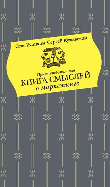Обложка книги  «Притчетерапия, или Книга смыслей о маркетинге»