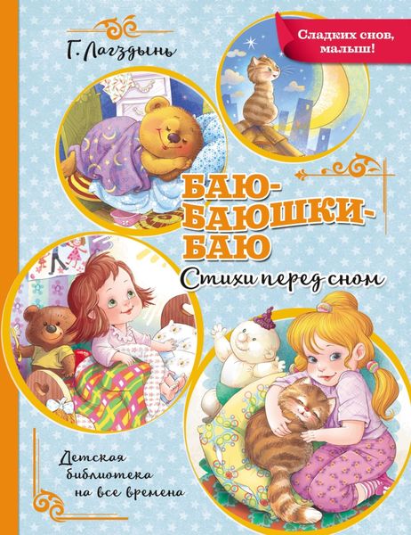 Обложка книги  «Баю-баюшки-баю. Стихи перед сном»