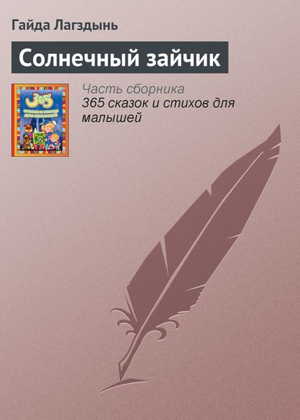 Обложка книги  «Солнечный зайчик»