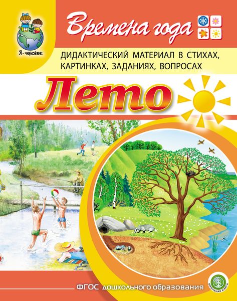 Обложка книги  «Времена года. Лето. Дидактический материал в стихах, картинках, заданиях, вопросах»