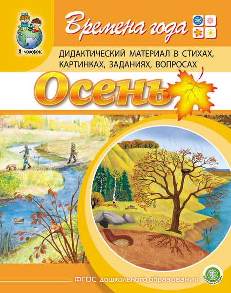 Обложка книги  «Времена года. Осень. Дидактический материал в стихах, картинках, заданиях, вопросах»
