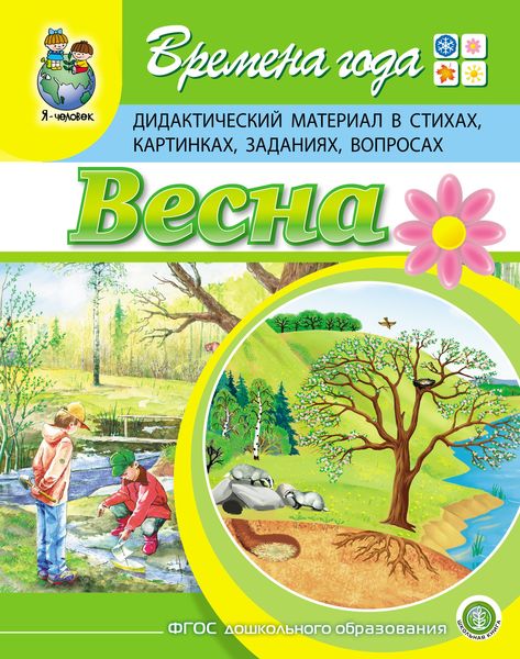 Обложка книги  «Времена года. Весна. Дидактический материал в стихах, картинках, заданиях, вопросах»