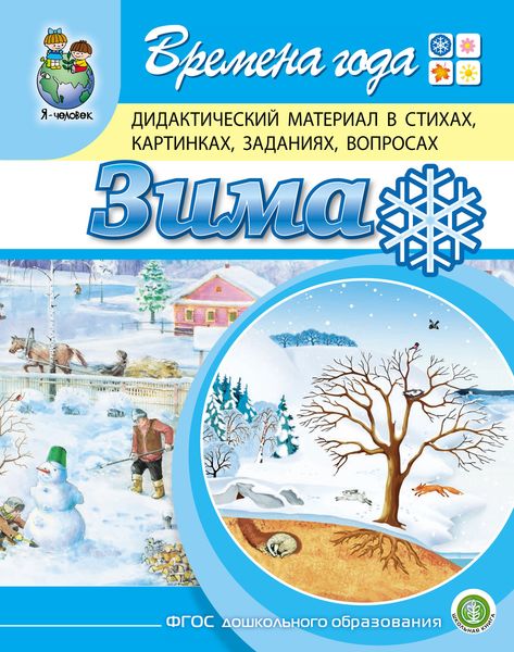 Обложка книги  «Времена года. Зима. Дидактический материал в стихах, картинках, заданиях, вопросах»
