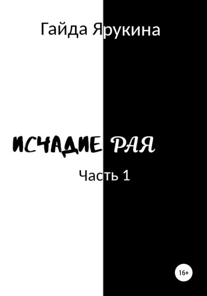 Обложка книги  «Исчадие Рая»