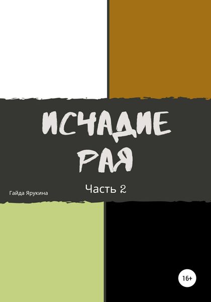 Обложка книги  «Исчадие рая. Часть 2»