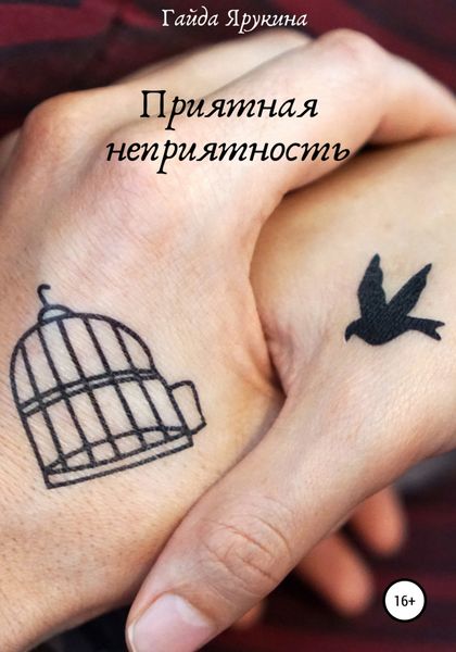Обложка книги  «Приятная неприятность»
