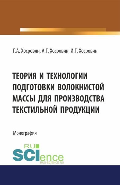 Обложка книги  «Теория и технологии подготовки волокнистой массы для производства текстильной продукции. (Аспирантура, Бакалавриат, Магистратура). Монография.»