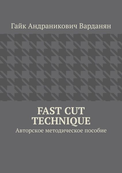 Обложка книги  «Fast Cut Technique. Авторское методическое пособие»