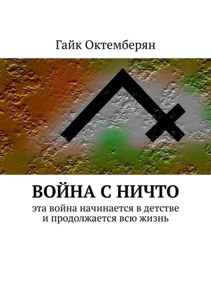 Обложка книги  «Война с НИЧТО. Эта война начинается в детстве и продолжается всю жизнь»