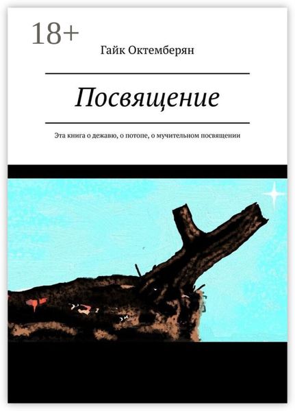 Обложка книги «Посвящение. Эта книга о дежавю, о потопе, о мучительном посвящении»