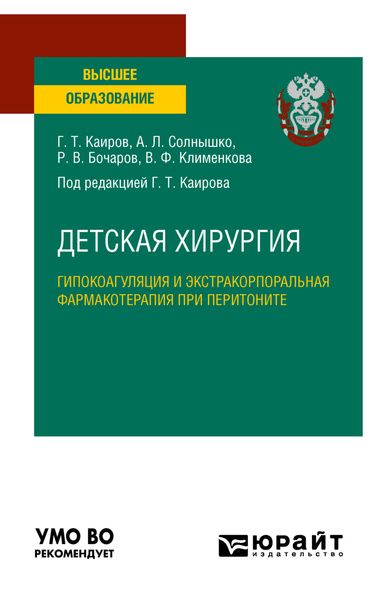 Обложка книги «Детская хирургия: гипокоагуляция и экстракорпоральная фармакотерапия при перитоните. Учебное пособие для вузов»