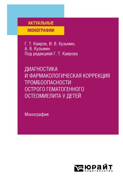 Обложка книги «Диагностика и фармакологическая коррекция тромбоопасности острого гематогенного остеомиелита у детей. Монография»