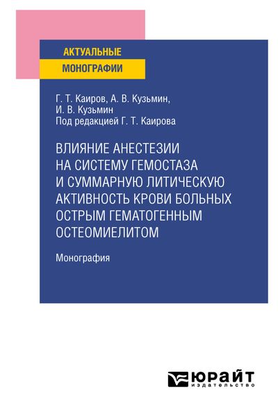 Обложка книги «Влияние анестезии на систему гемостаза и суммарную литическую активность крови больных острым гематогенным остеомиелитом. Монография»