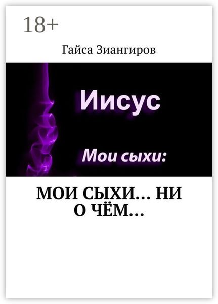 Обложка книги  «Мои Сыхи… Ни о чём…»