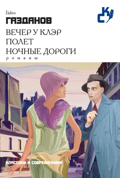 Обложка книги «Вечер у Клэр. Полет. Ночные дороги»