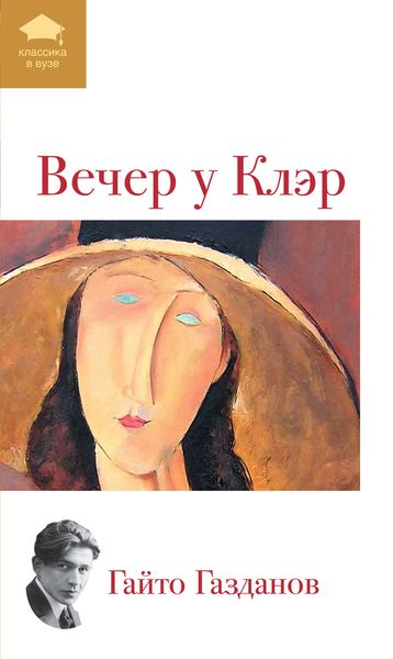 Обложка книги «Вечер у Клэр»