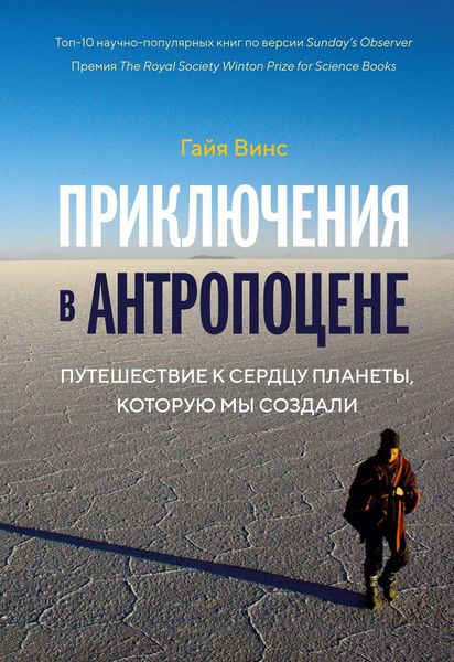 Обложка книги «Приключения в антропоцене»