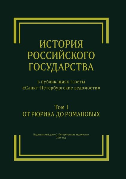Обложка книги  «История Российского государства в публикациях газеты «Санкт-Петербургские ведомости». Том I. От Рюрика до Романовых»