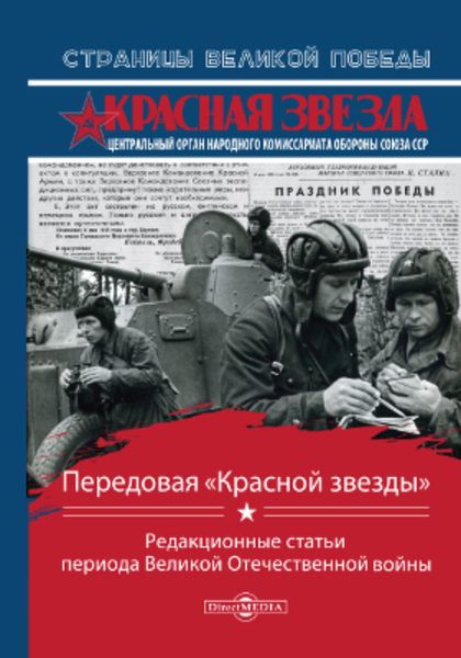 Обложка книги  «Передовая «Красной звезды»»