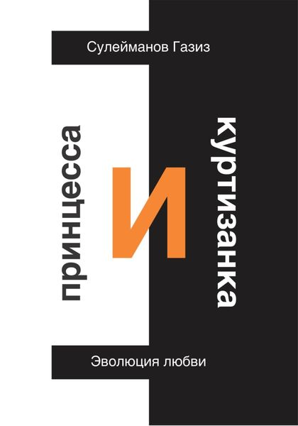 Обложка книги  «Принцесса и Куртизанка. Эволюция любви»
