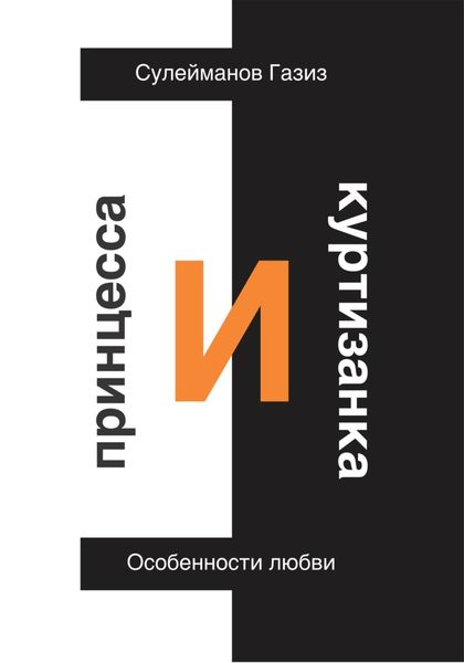 Обложка книги  «Принцесса и Куртизанка. Особенности любви»
