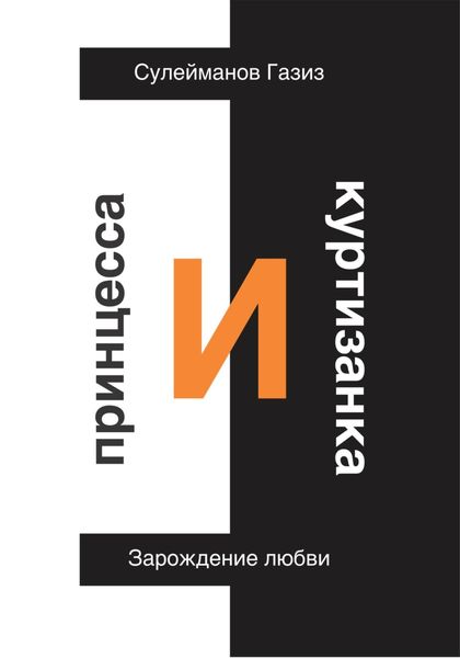 Обложка книги  «Принцесса и Куртизанка. Зарождение любви»