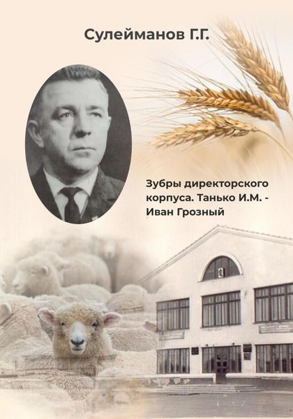 Обложка книги  «Зубры директорского корпуса. Танько И.М. – Иван Грозный»