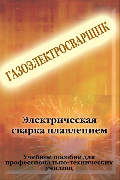 Обложка книги  «Электрическая сварка плавлением»