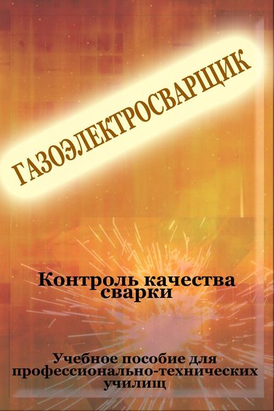 Обложка книги  «Контроль качества сварки»