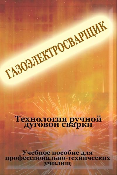 Обложка книги  «Технология ручной дуговой сварки»