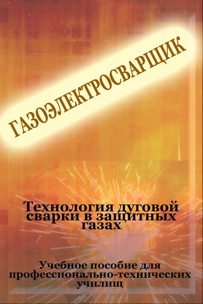 Обложка книги  «Теxнология дуговой сварки в защитных газах»