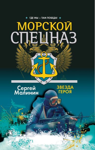 Обложка книги  «Морской спецназ. Звезда героя»