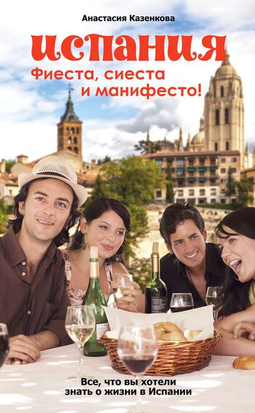 Обложка книги  «Испания. Фиеста, сиеста и манифесто!»