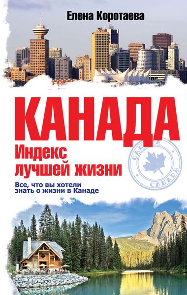 Обложка книги  «Канада. Индекс лучшей жизни»