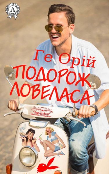 Обложка книги  «Подорож ловеласа»