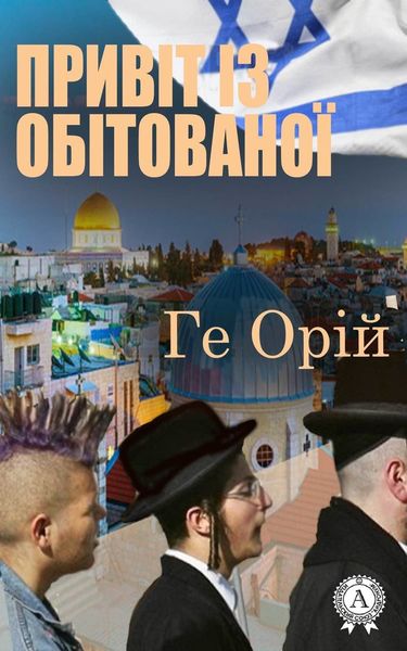 Обложка книги  «Привіт із обітованої»