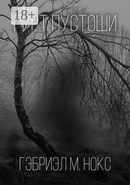 Обложка книги  «Гурт Пустоши»