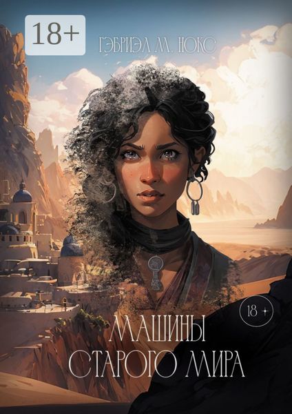 Обложка книги  «Машины Старого мира»