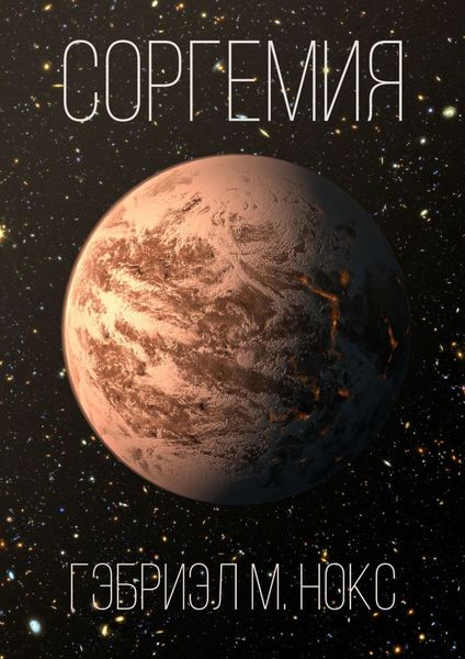 Обложка книги  «Соргемия»