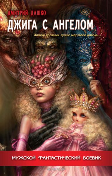 Обложка книги  «Джига с ангелом»