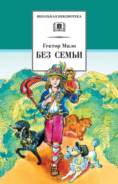 Обложка книги «Без семьи»